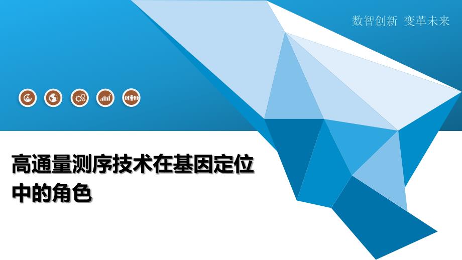 高通量测序技术在基因定位中的角色-洞察及研究_第1页