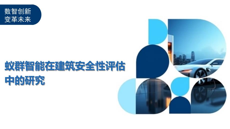 蚁群智能在建筑安全性评估中的研究-洞察及研究_第1页