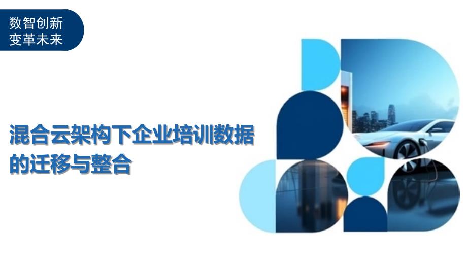 混合云架构下企业培训数据的迁移与整合-洞察及研究_第1页