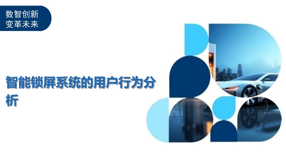 智能锁屏系统的用户行为分析-洞察及研究_第1页