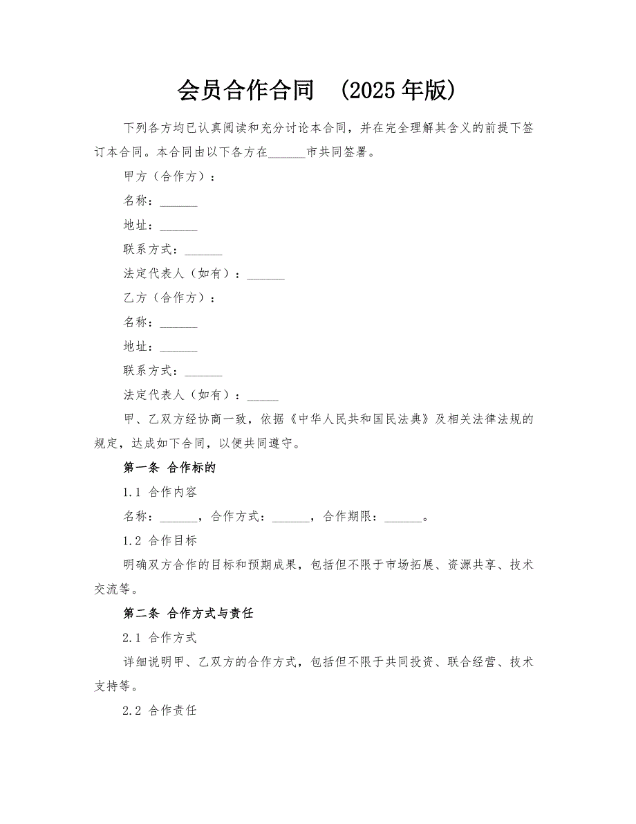会员合作合同(2025年版)_第1页