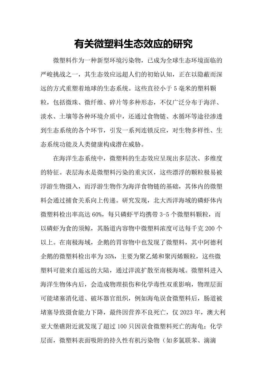 有关微塑料生态效应的研究_第1页