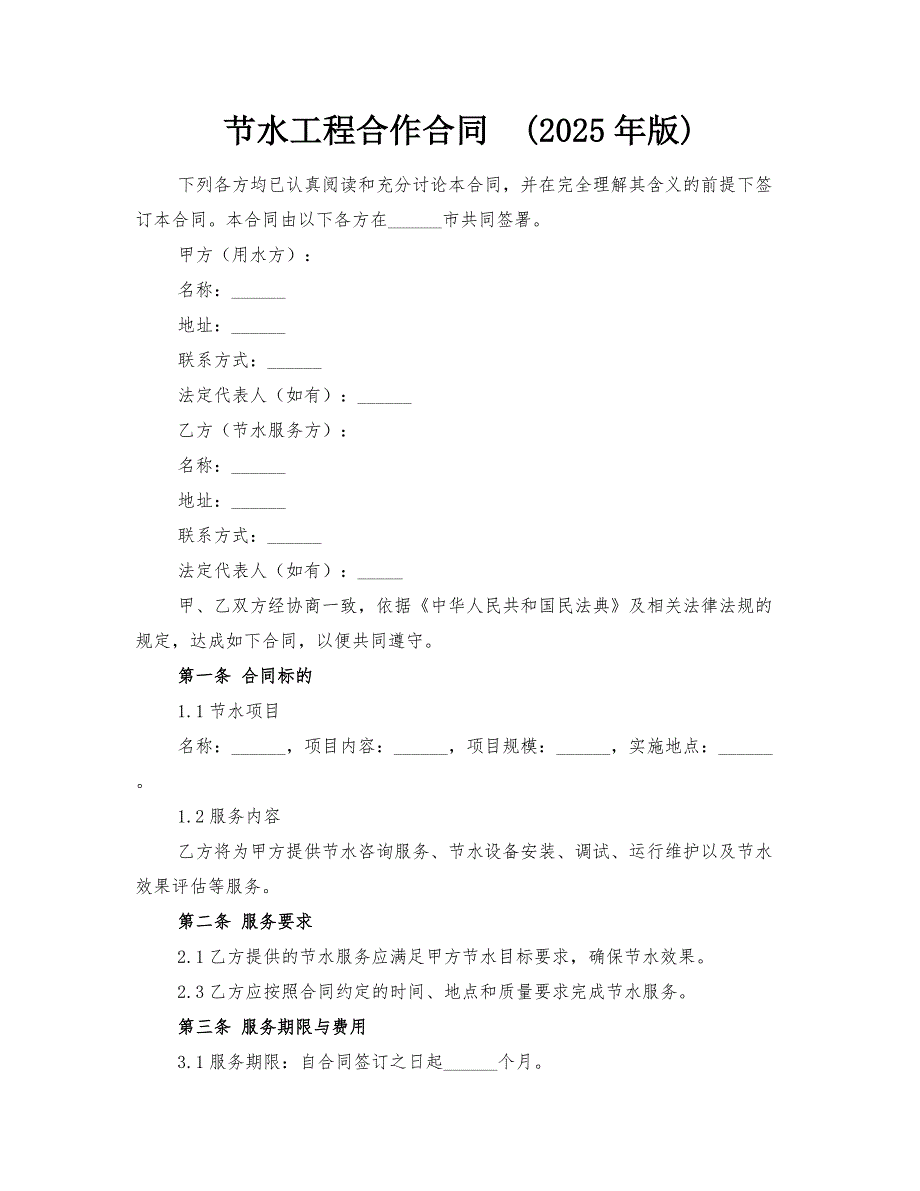 节水工程合作合同(2025年版)_第1页