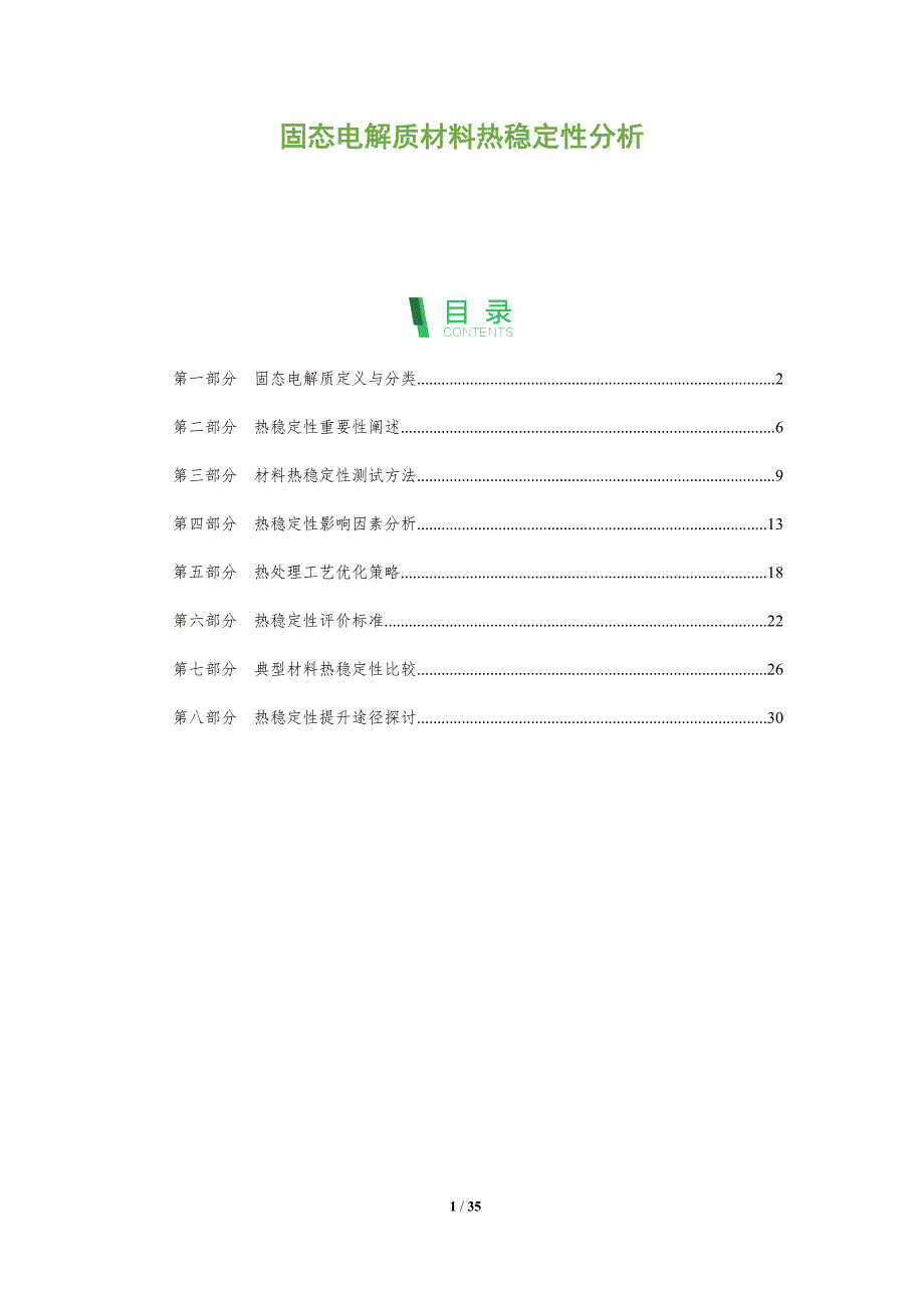 固态电解质材料热稳定性分析-洞察及研究_第1页