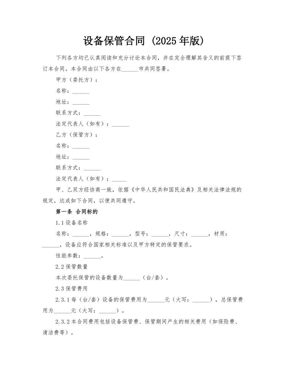 设备保管合同 (2025年版)_第1页