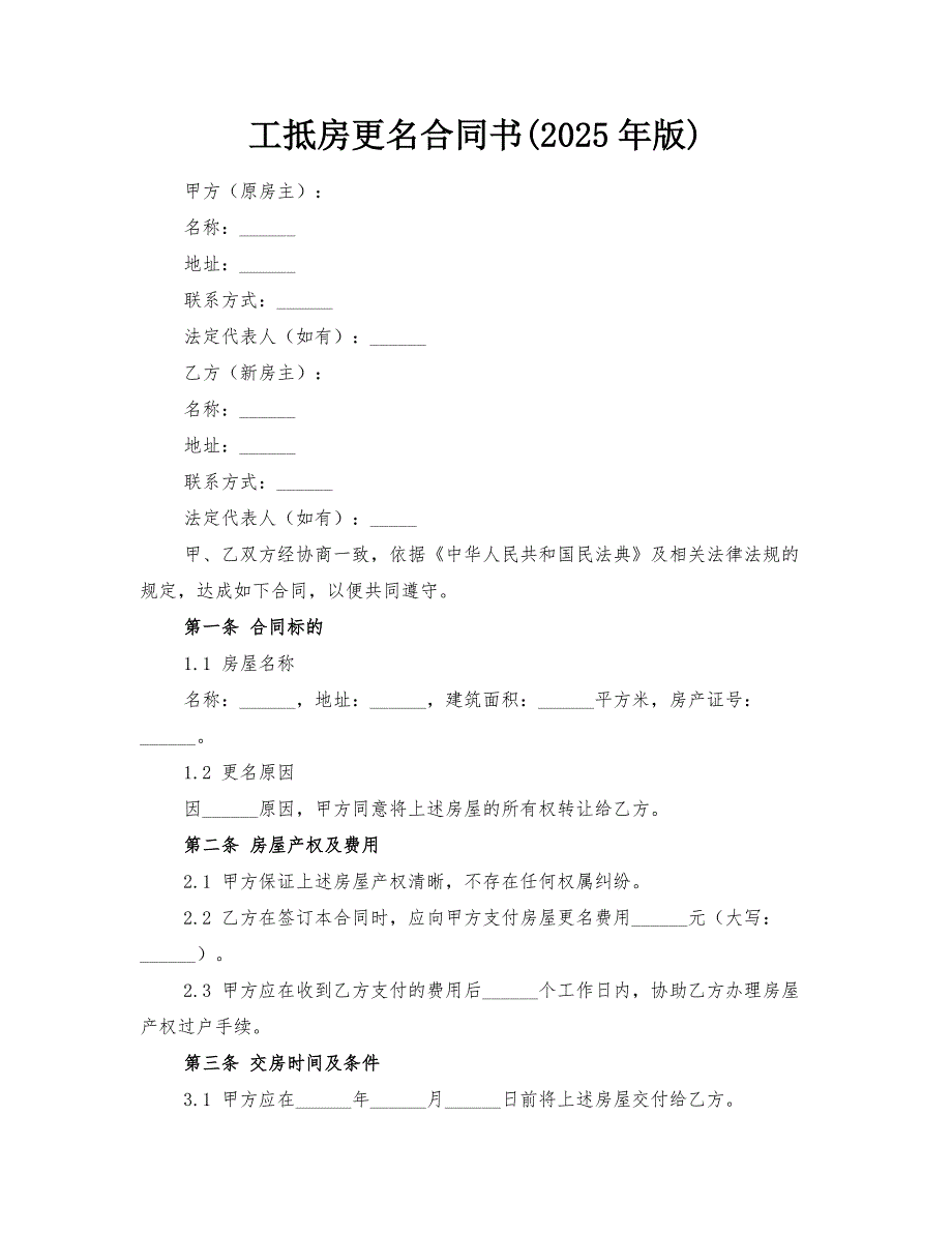 工抵房更名合同书(2025年版)_第1页