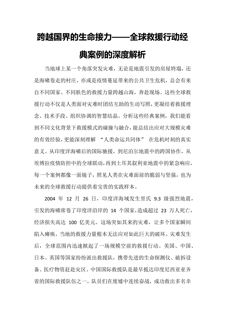 跨越国界的生命接力——全球救援行动经典案例的深度解析_第1页