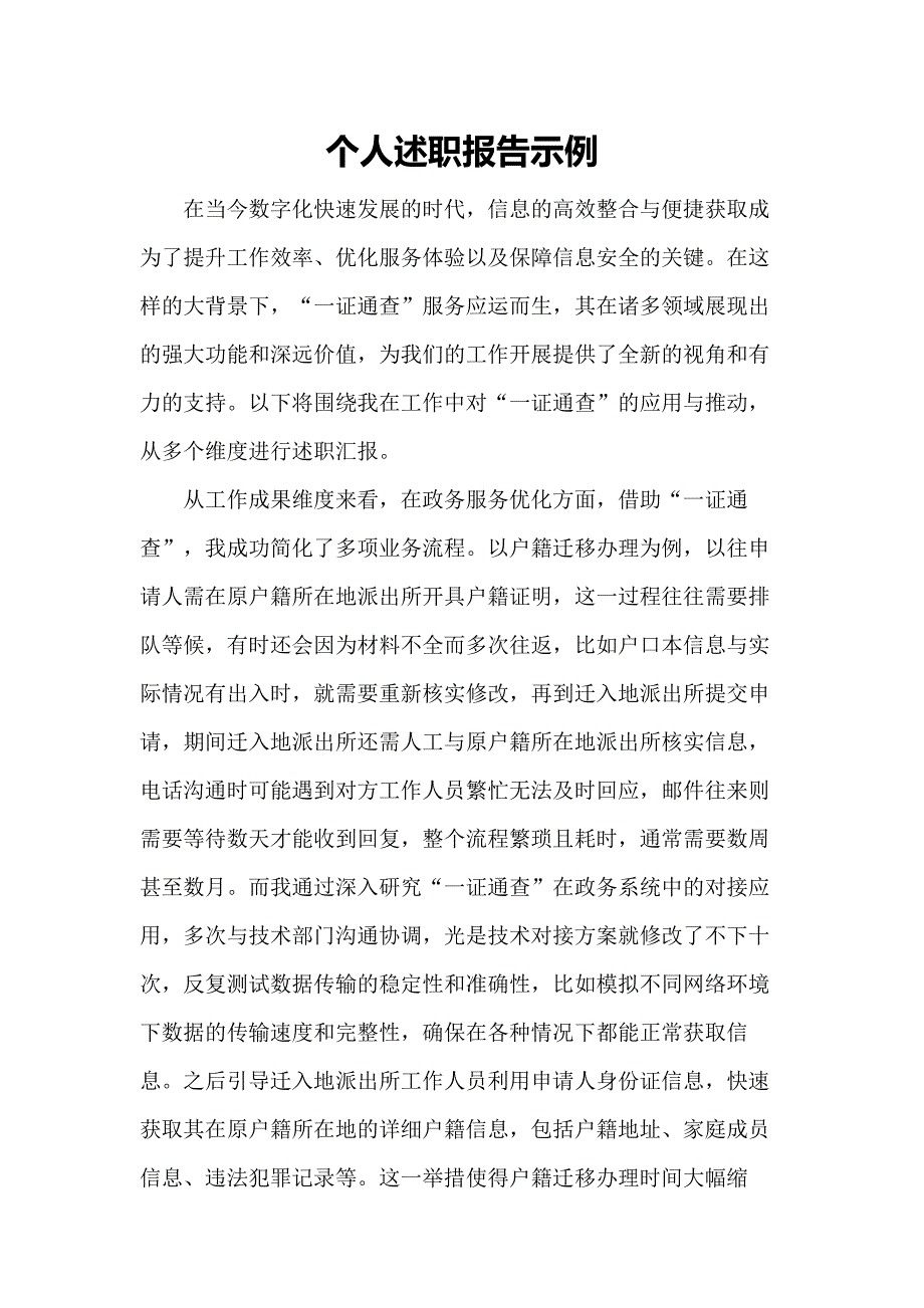 个人述职报告的示例_第1页
