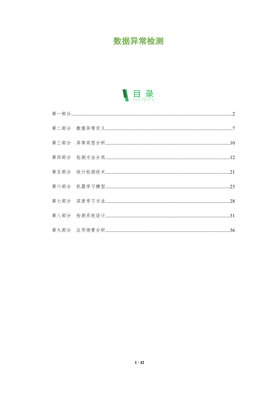 数据异常检测-洞察及研究_第1页