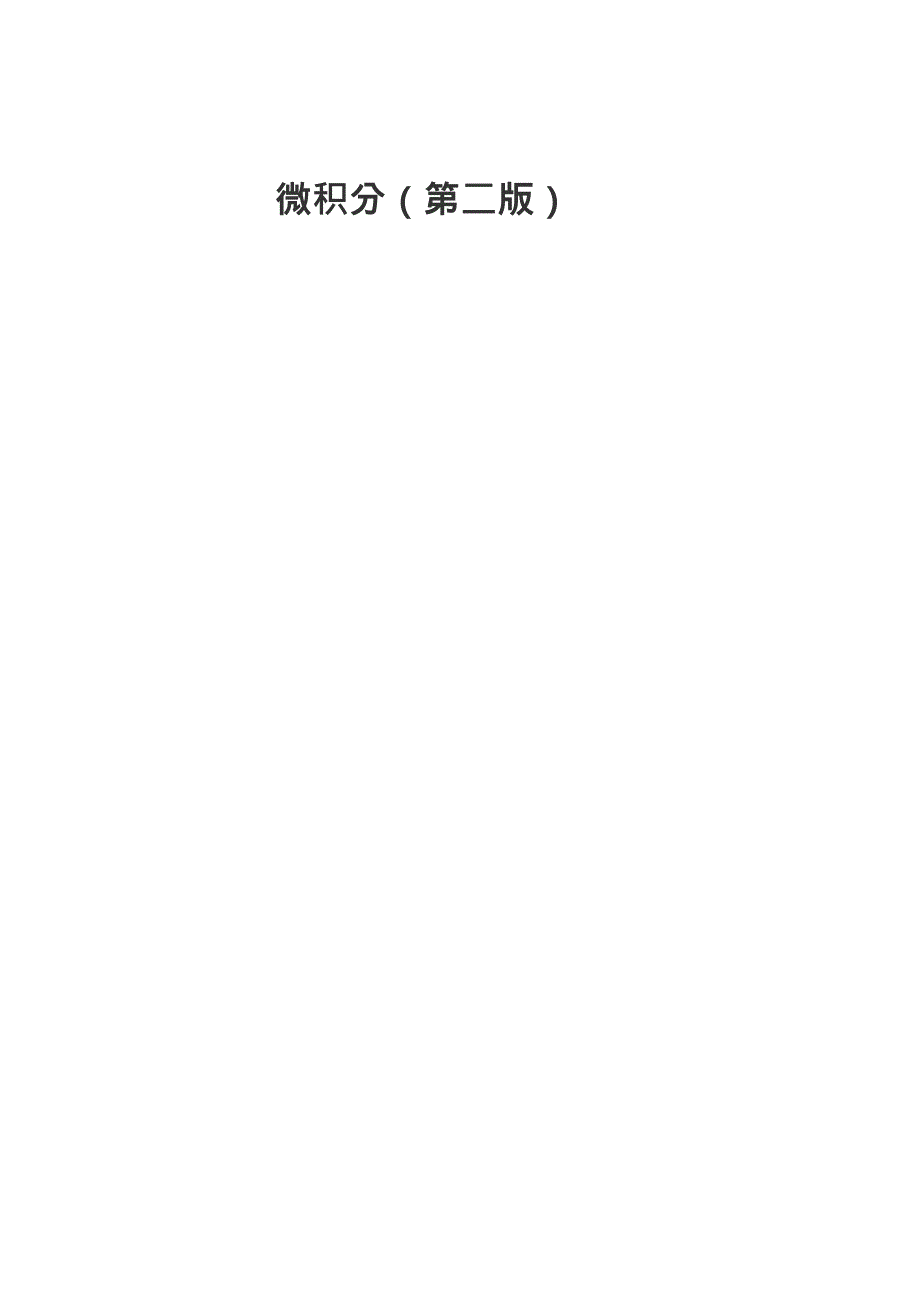 微积分（第二版）_第1页