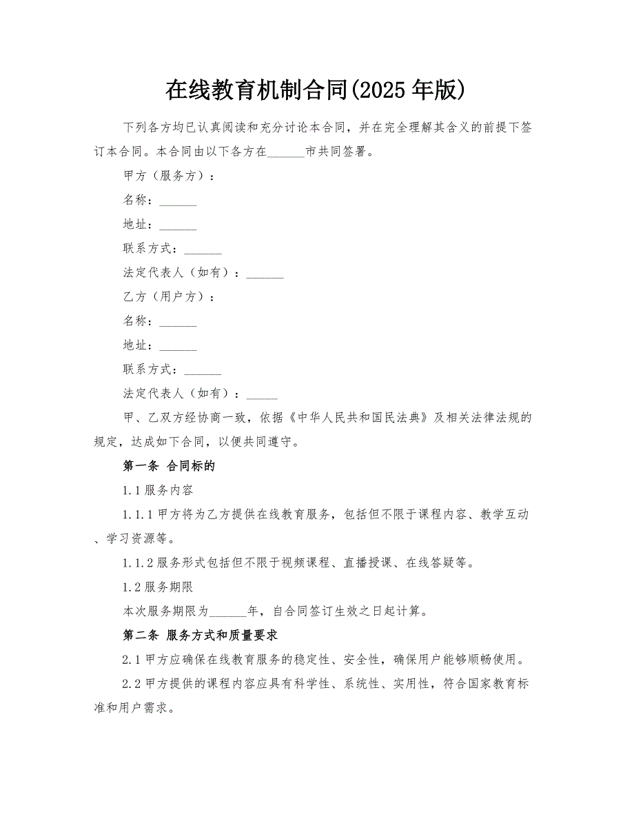 在线教育机制合同(2025年版)_第1页