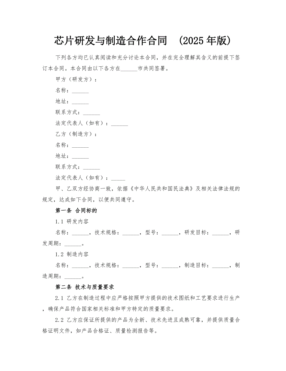 芯片研发与制造合作合同(2025年版)_第1页