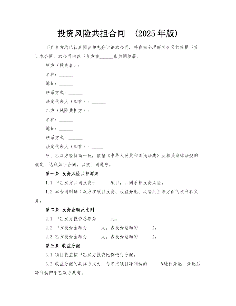 投资风险共担合同(2025年版)_第1页