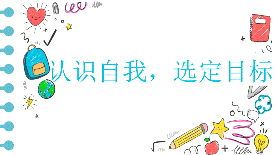 【品质】高中一年级（48）班分科选科《认识自我选定目标》主题班会（18张PPT）_第1页