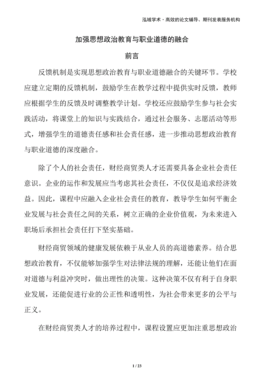 加强思想政治教育与职业道德的融合_第1页