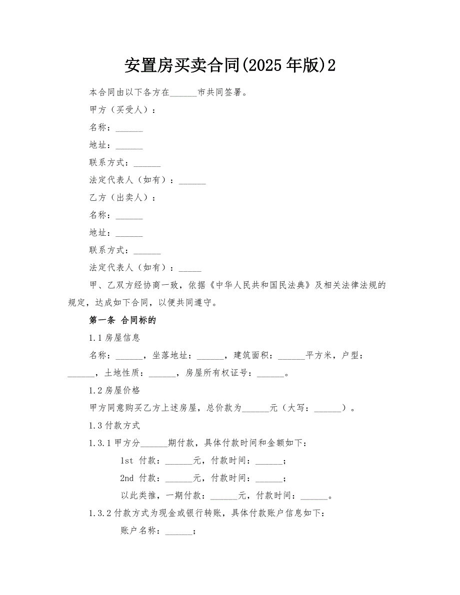 安置房买卖合同(2025年版)-@-2_第1页
