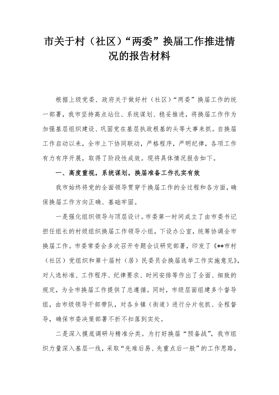 市关于村（社区）“两委”换届工作推进情况的报告材料_第1页
