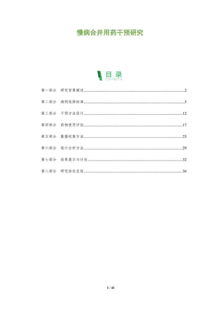 慢病合并用药干预研究-洞察及研究_第1页