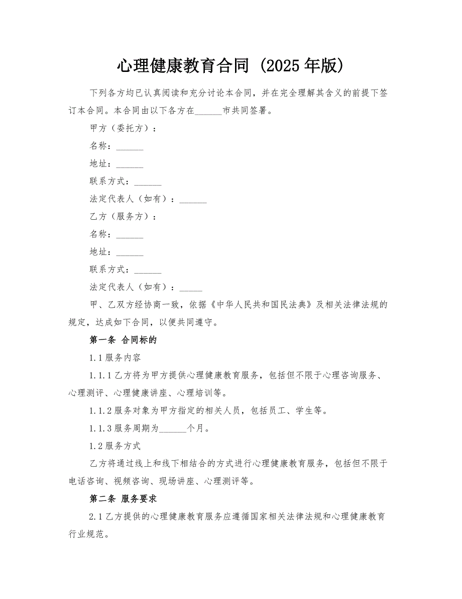 心理健康教育合同 (2025年版)_第1页