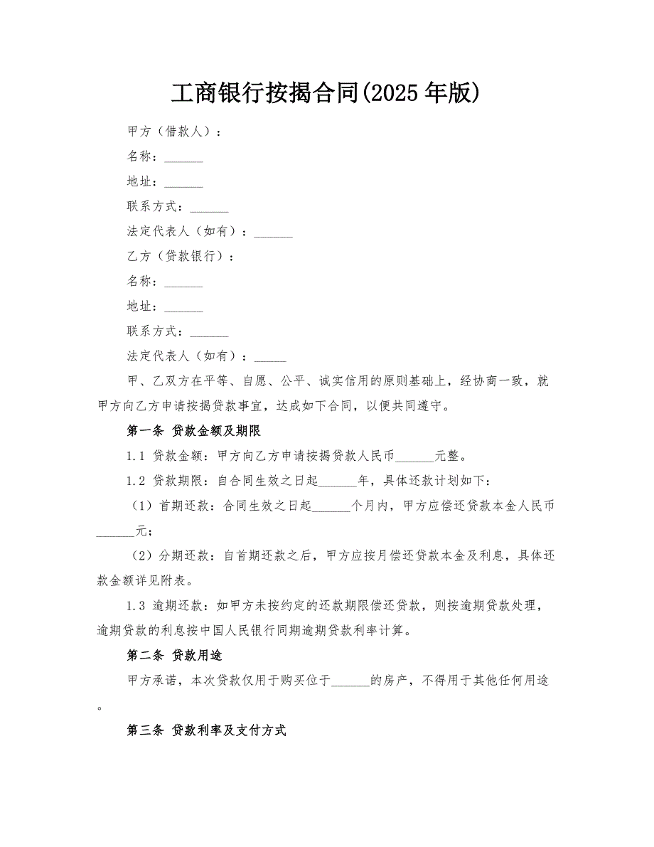 工商银行按揭合同(2025年版)_第1页