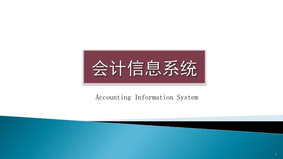 会计信息系统课件：库存管理系统_第1页