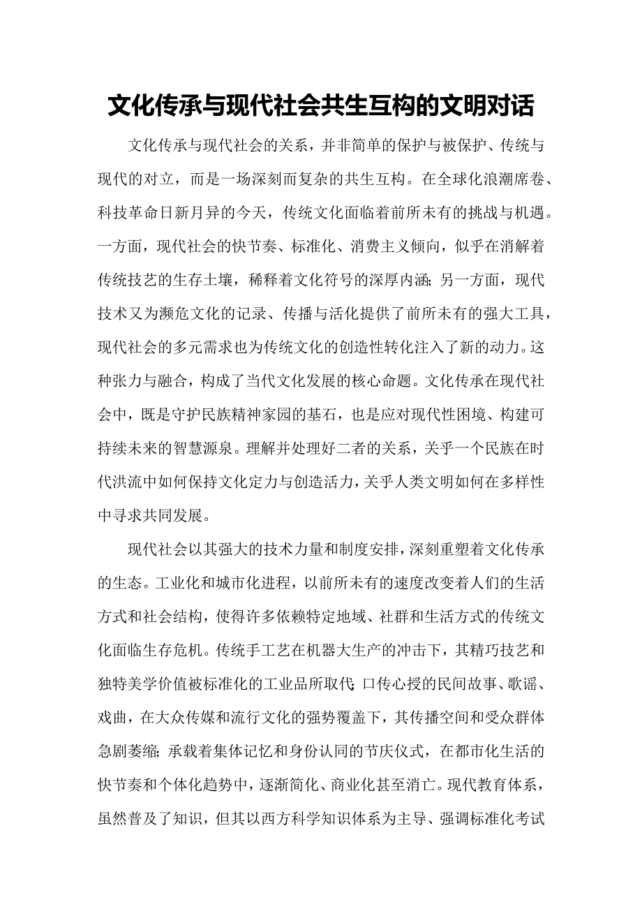 文化传承与现代社会共生互构的文明对话_第1页