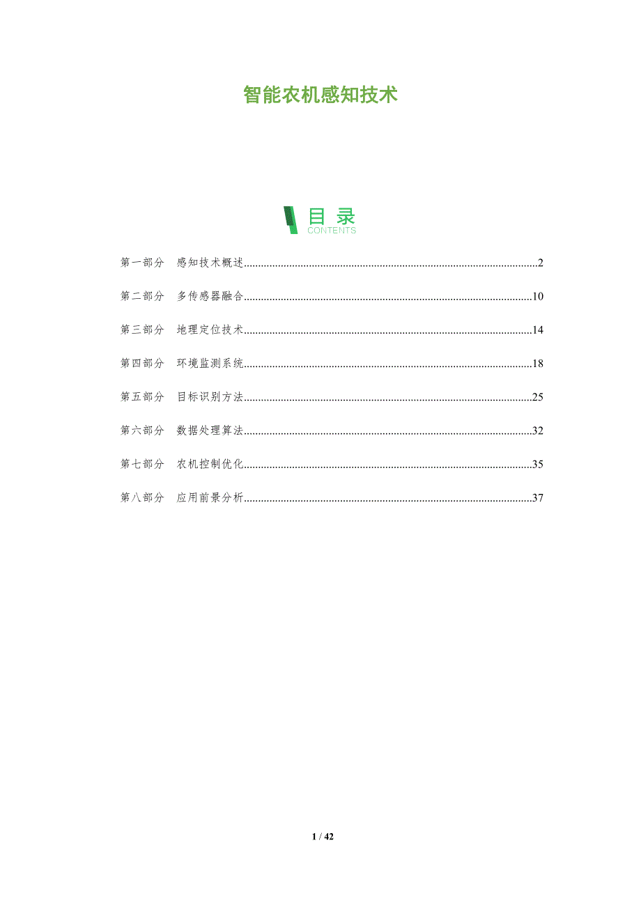 智能农机感知技术-洞察及研究_第1页