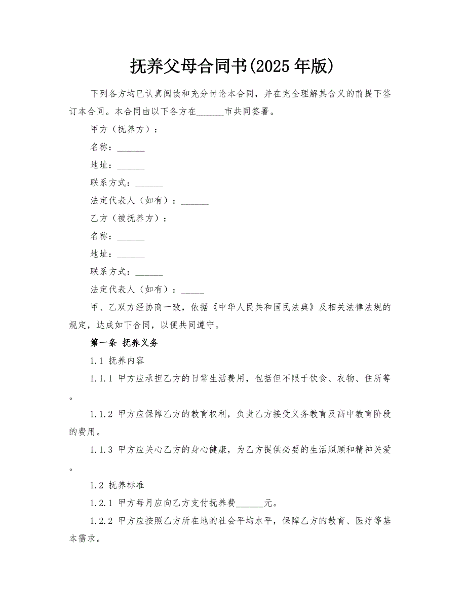 抚养父母合同书(2025年版)_第1页