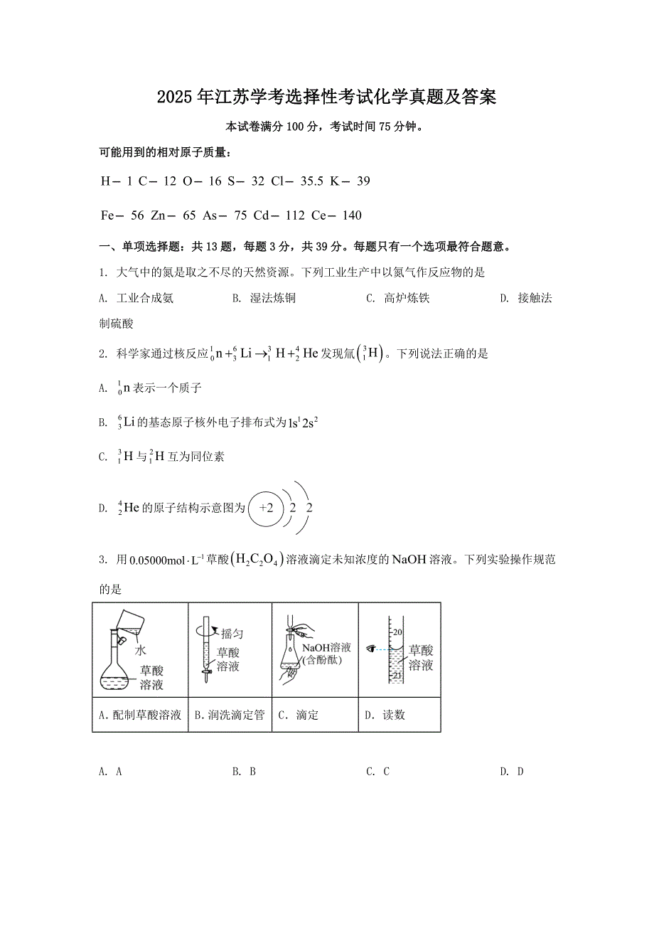 2025年江苏学考选择性考试化学真题及答案_第1页