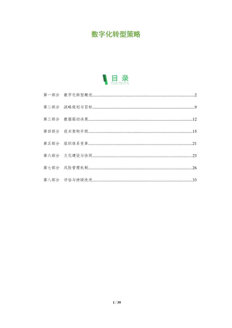 数字化转型策略-第14篇-洞察及研究_第1页