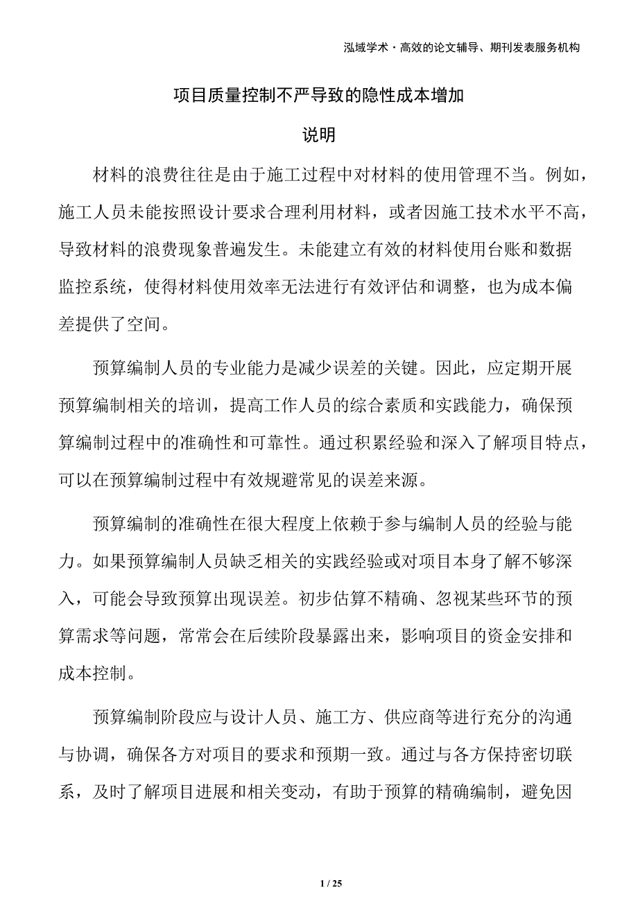 项目质量控制不严导致的隐性成本增加_第1页