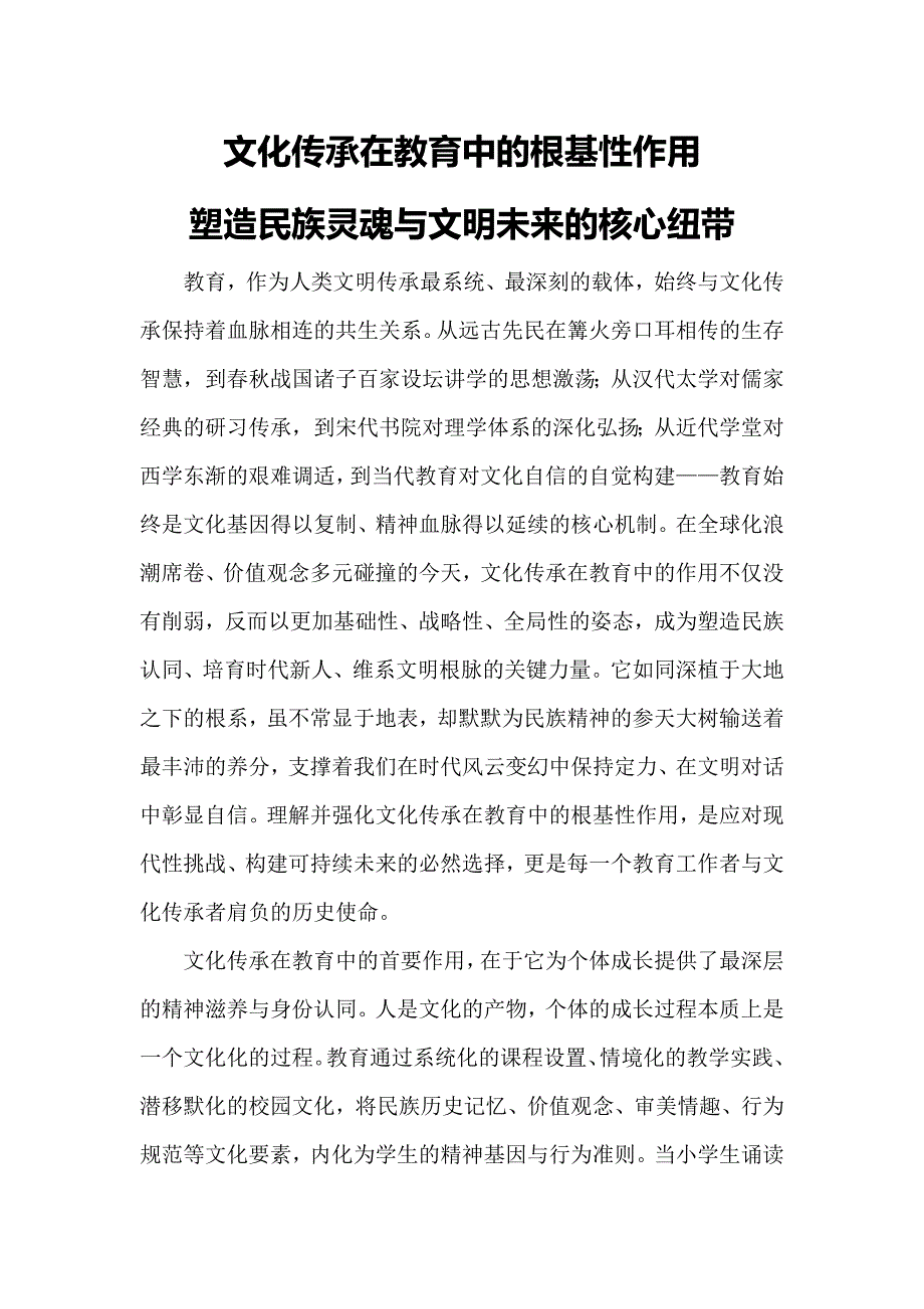 文化传承在教育中的根基性作用——塑造民族灵魂与文明未来的核心纽带_第1页