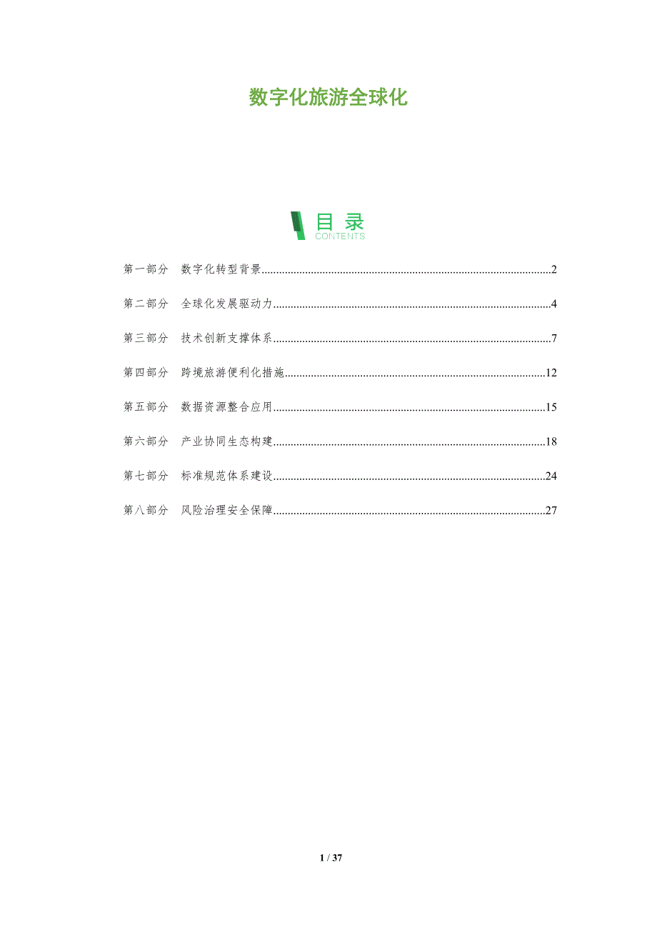 数字化旅游全球化-洞察及研究_第1页