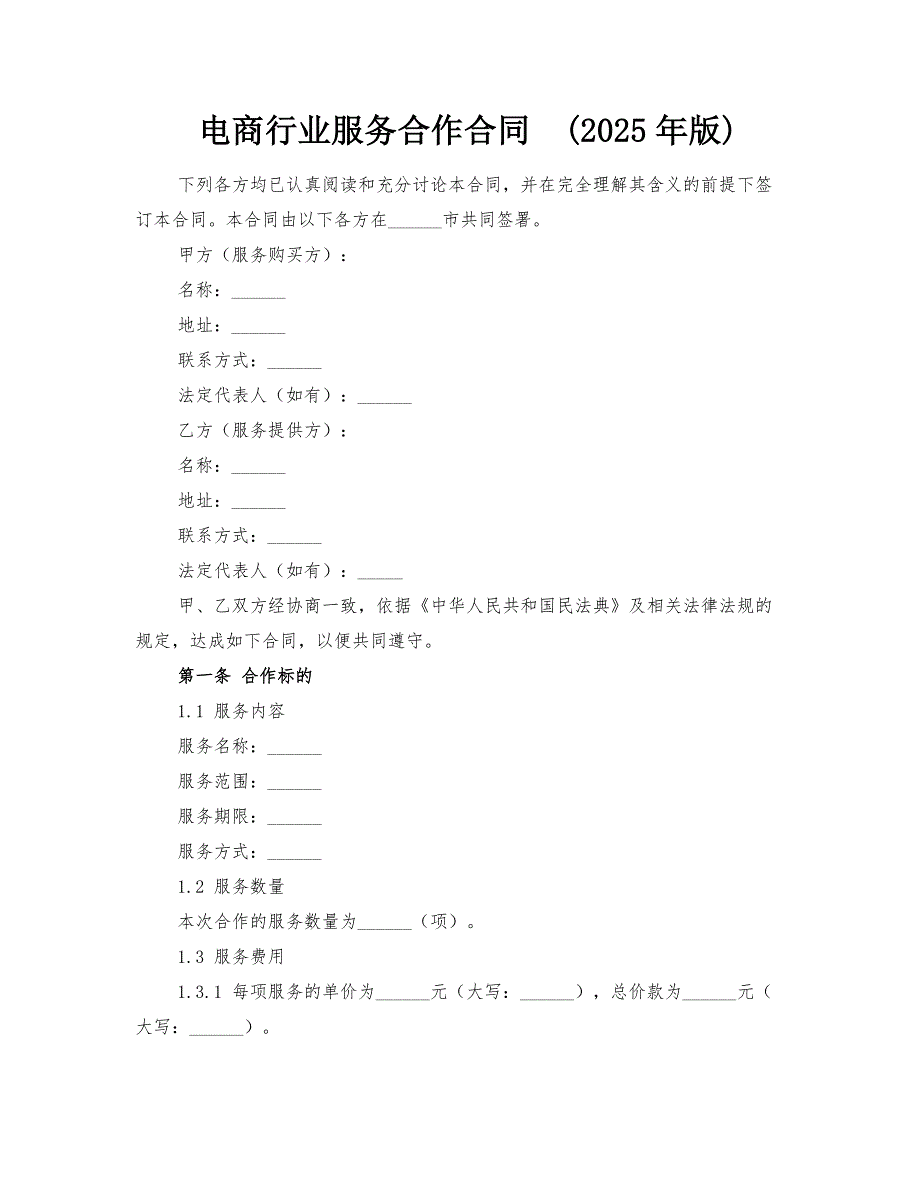 电商行业服务合作合同(2025年版)_第1页