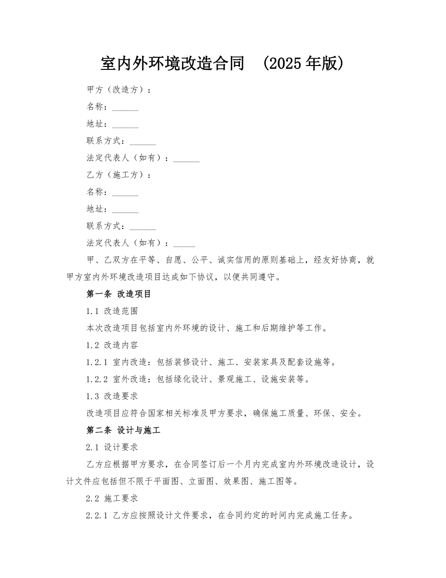 室内外环境改造合同(2025年版)_第1页