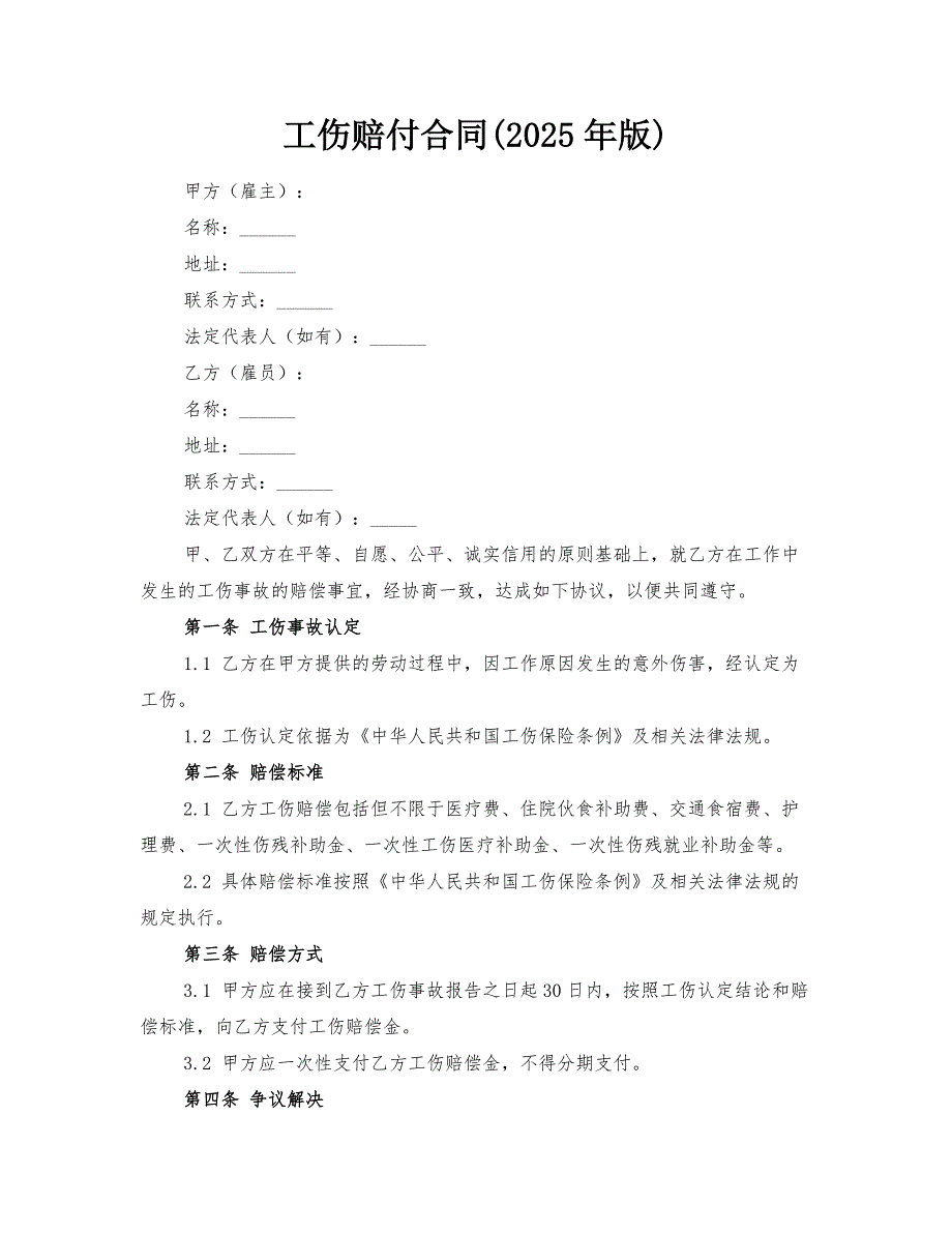 工伤赔付合同(2025年版)_第1页