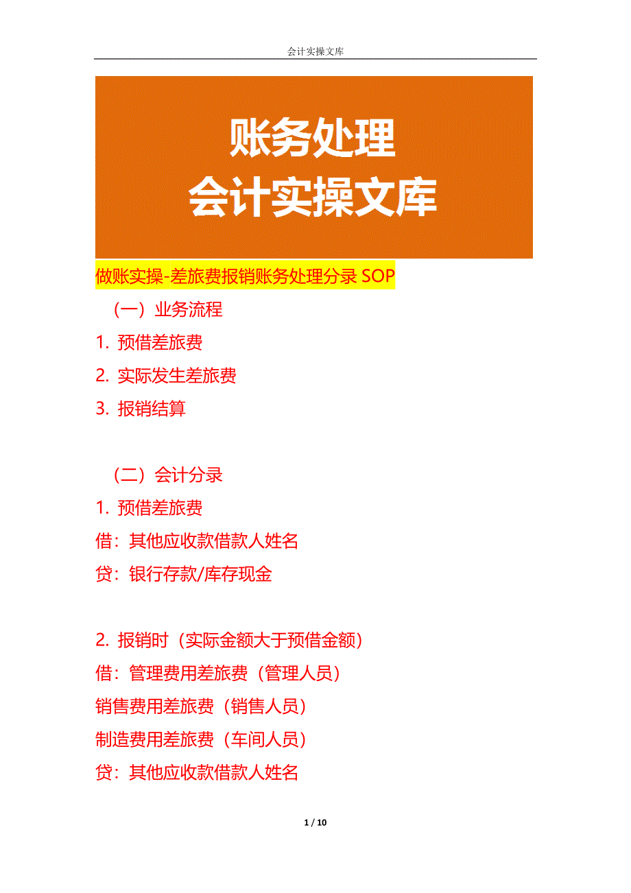 做账实操-差旅费报销账务处理分录SOP_第1页