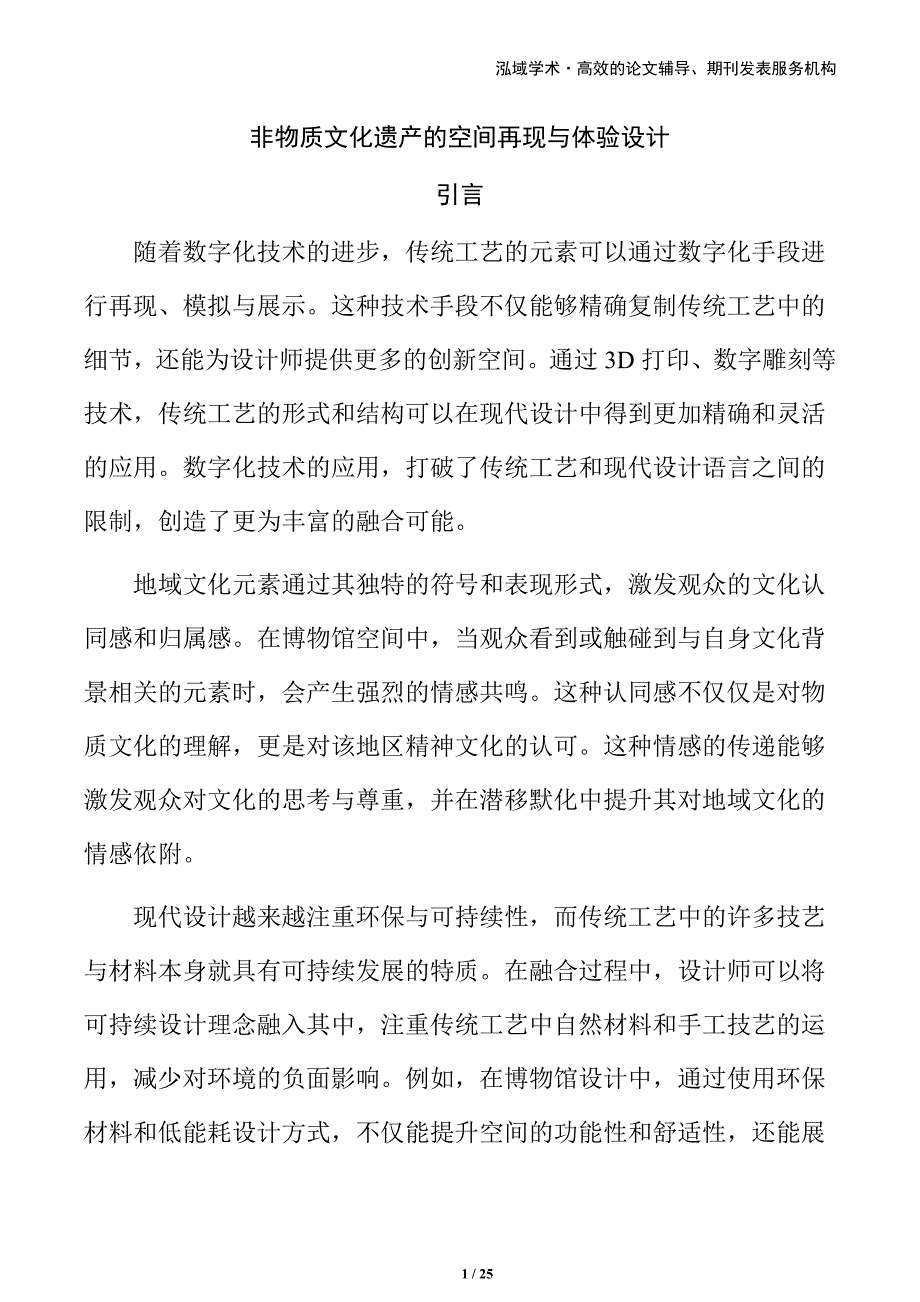 非物质文化遗产的空间再现与体验设计_第1页