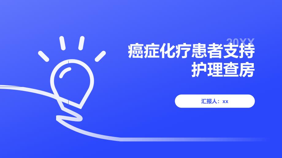 癌症化疗患者支持护理查房_第1页