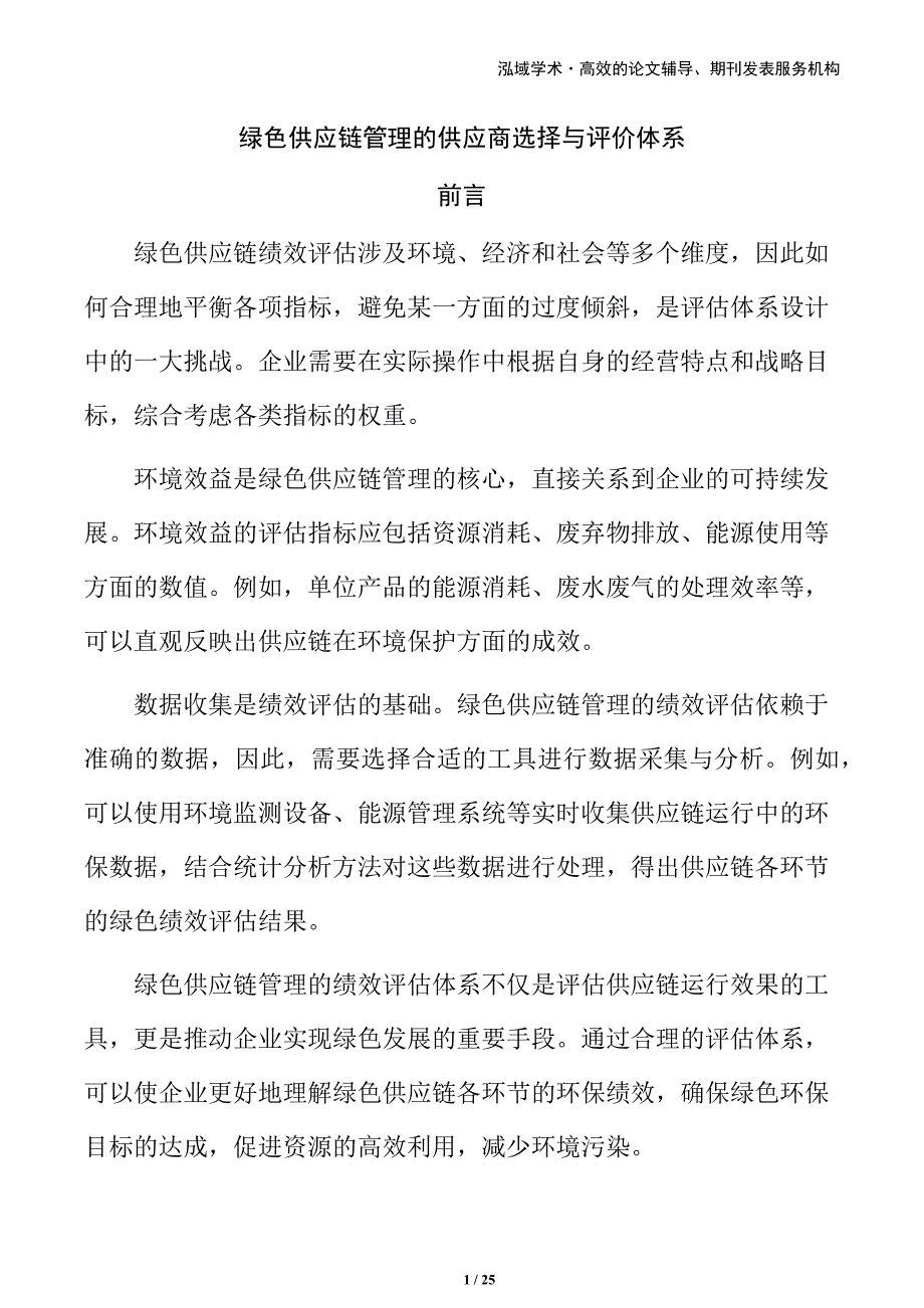 绿色供应链管理的供应商选择与评价体系_第1页