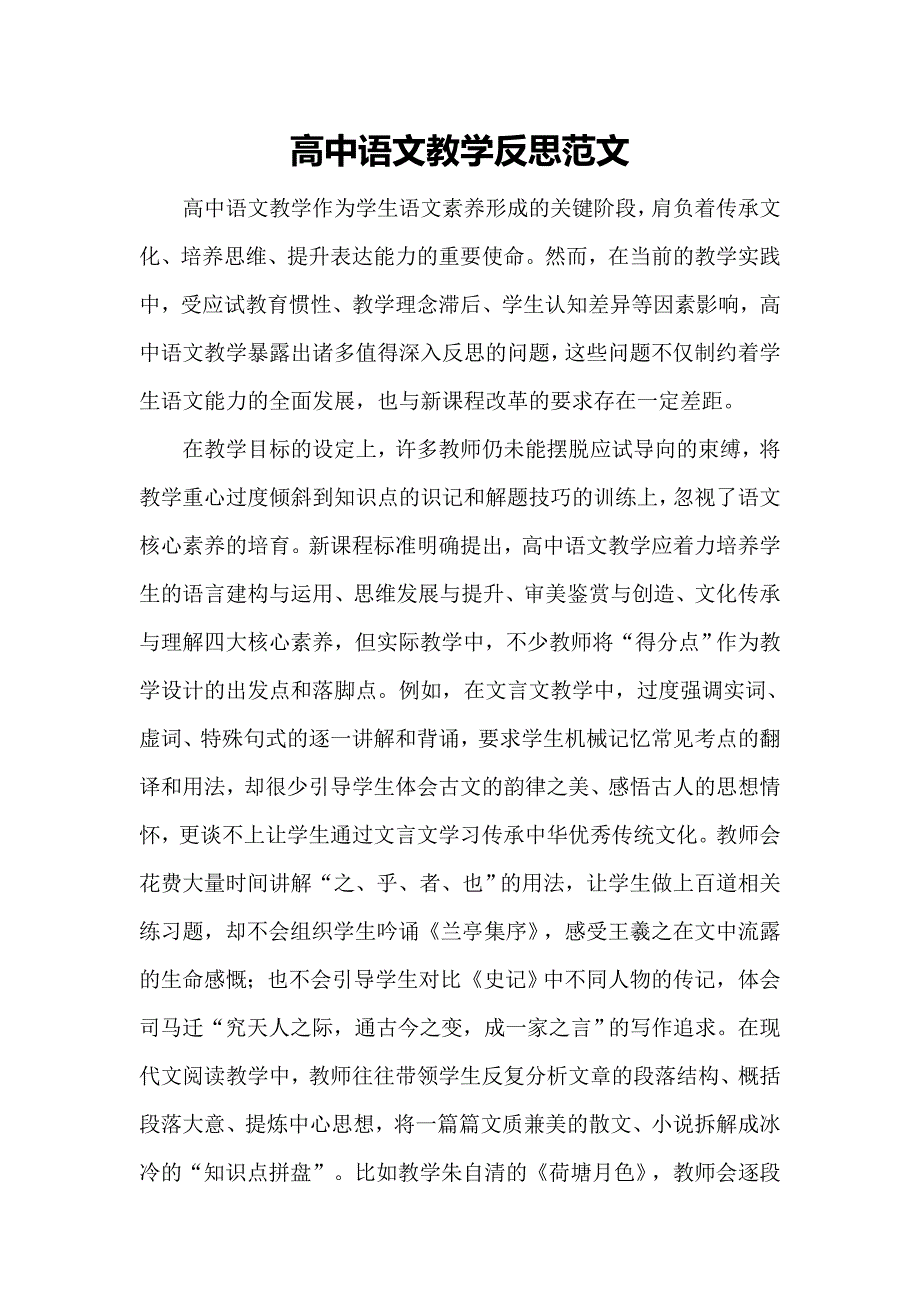 高中语文教学反思的范文_第1页