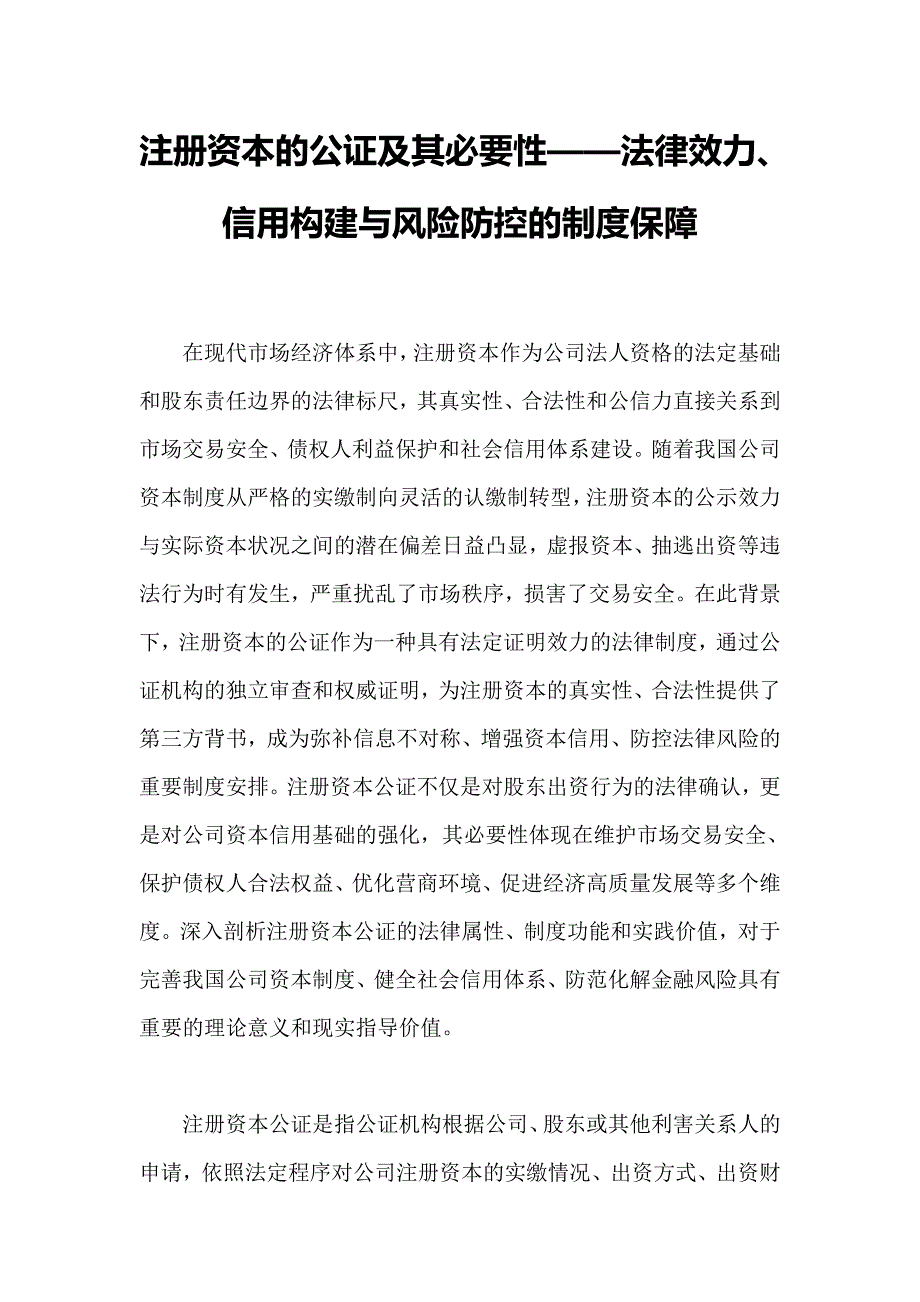 注册资本的公证及其必要性——法律效力、信用构建与风险防控的制度保障_第1页