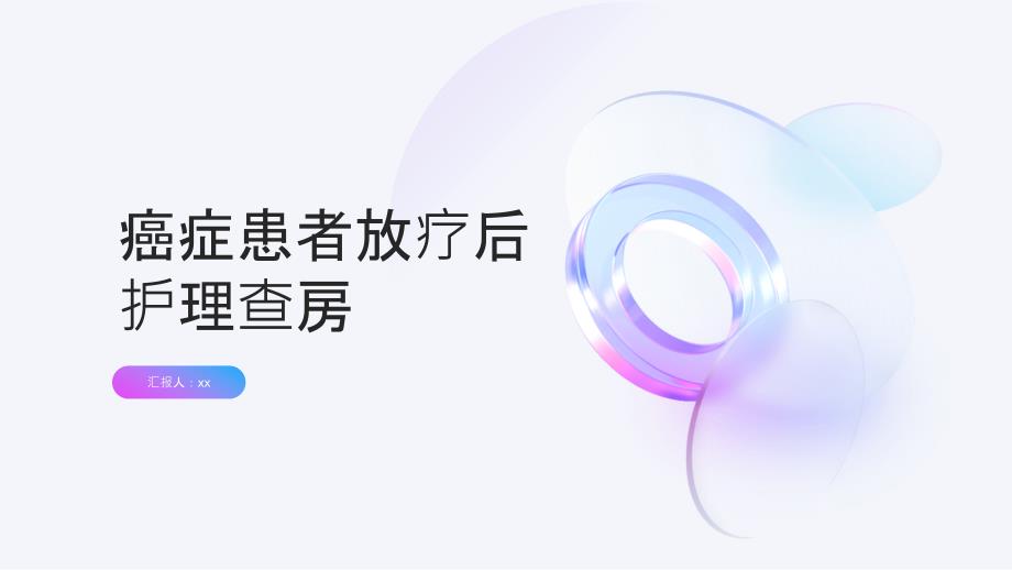 癌症患者放疗后护理查房_第1页