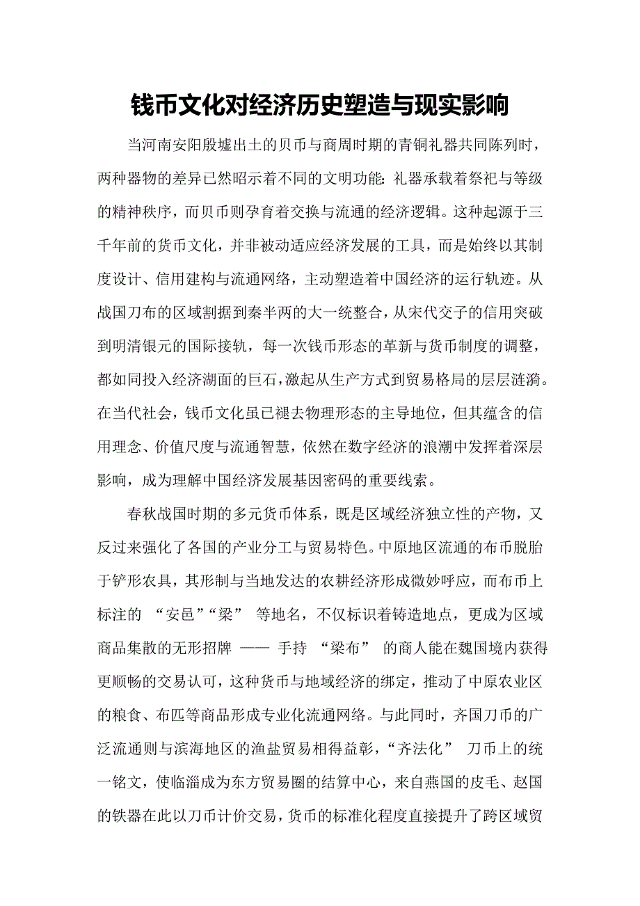 钱币文化对经济历史塑造与现实影响_第1页