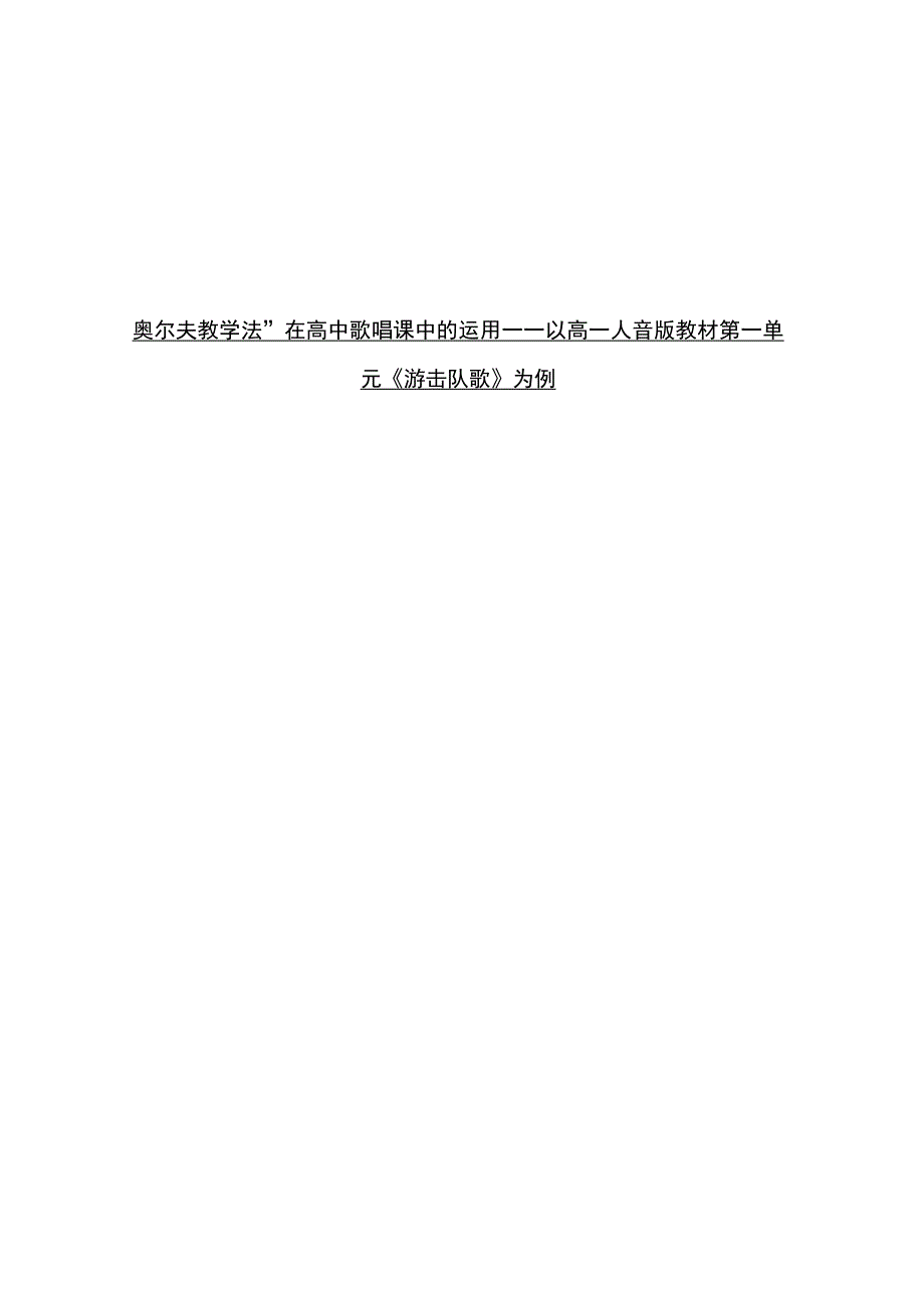 “奥尔夫教学法”在高中歌唱课中的运用一一以初三人音版教材第一单元《游击队歌》为例_第1页