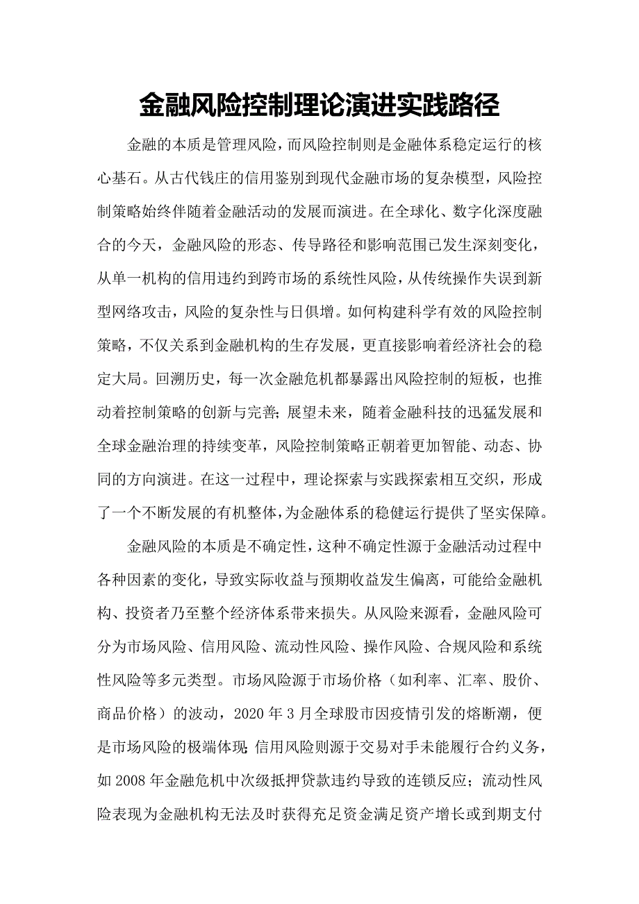 金融风险控制理论演进实践路径_第1页