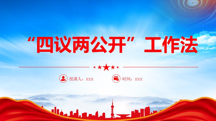 2025四议两公开工作法农村基层组织工作方法_第1页