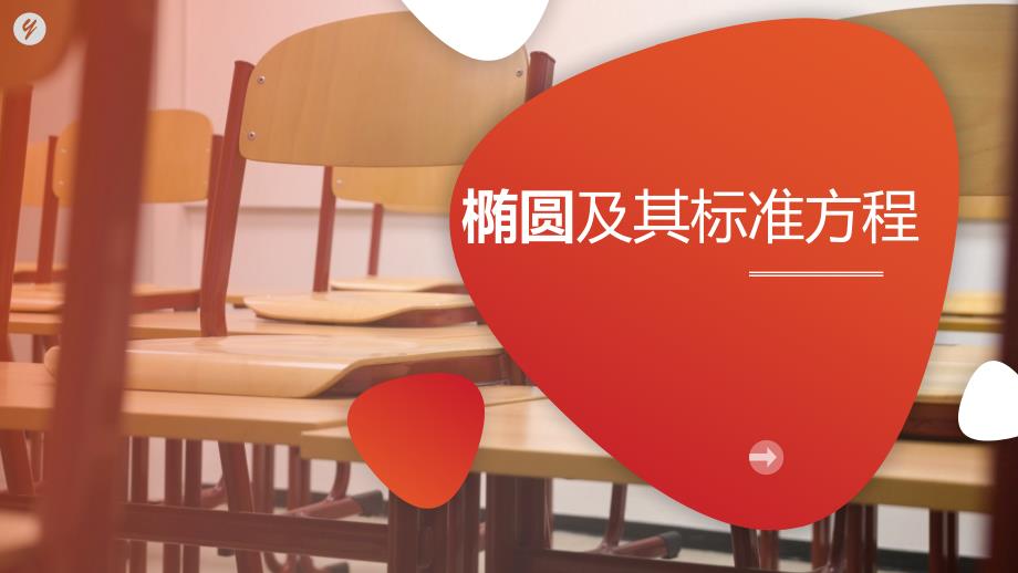 《椭圆及其标准方程》课件 (1)_第1页