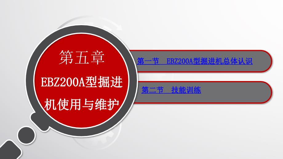 综合机械化掘进机械第五章EBZ200A型掘进机使用与维护_第1页