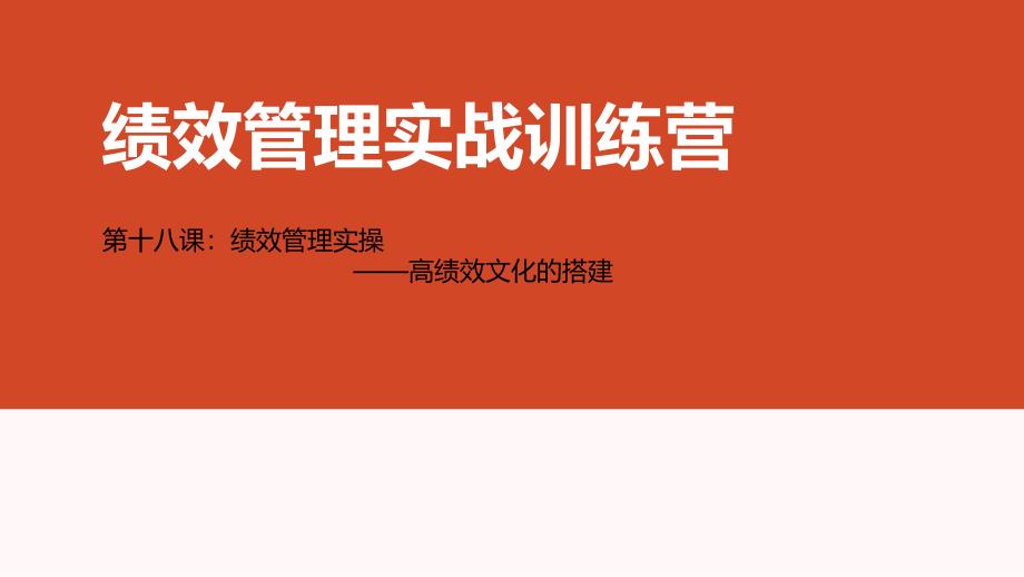绩效管理实战训练营第十八节课：高绩效文化的搭建_第1页